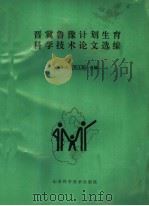 晋冀鲁豫计划生育科学技术论文选编（1993 PDF版）