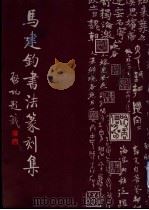 马建钧书法篆刻集 1999 PDF电子版封面 7102020201 马建钧著