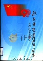 孙庶华庆澳门回归小楷集 1999 PDF电子版封面 7505934953 孙庶华书