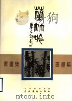 兰竹吟书画集 1990 PDF电子版封面 7504808075 李方玉画;娄以忠书,山东画院选编