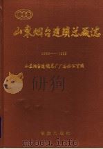 山东烟台造锁总厂志 1930-1992 1993 PDF电子版封面 7800824500 山东烟台造锁总厂厂志办公室编