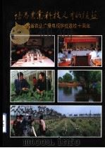 培养农业科技人才的摇篮 山东省农业广播电视学校建校十周年 1981-1991 PDF电子版封面 17144·151