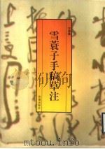 雪蓑子手稿草注 1997 PDF电子版封面 780629015X 宁荫棠编注