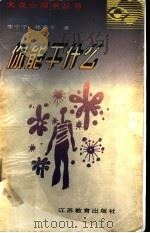 你能干什么 1997 PDF电子版封面 7534330882 邓伟志主编;李宁宁,张春光著