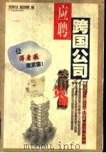 应聘跨国公司决胜策略 120位跨国公司员工访问调查的真实案例 1998 PDF电子版封面 7805219656 刘学兰,赵自勇著