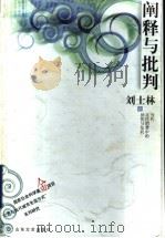 阐释与批判 当代文化消费中心异化与危机 1999 PDF电子版封面 7532916774 刘士林著