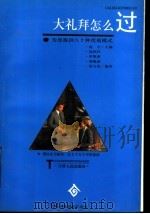 “大礼拜”怎么过 为您提供80种度假模式 1994 PDF电子版封面 7201020501 赵丰主编;杨和祥等编著