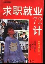 求职就业七十二计 1993 PDF电子版封面 7805556660 孙远刚等编写