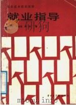 就业指导 1987 PDF电子版封面 7560900003 章瑞民,刘金城,汤杰编