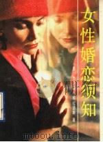 女性婚恋须知 1989 PDF电子版封面 7505911325 (美)乔伊斯·布拉瑟斯著;于智勇等译