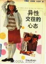 异性交往的心态 1991 PDF电子版封面 721200555X 刘耀国等著