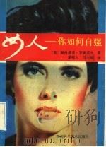 女人你如何自强 1992 PDF电子版封面 7536421060 (美)罗素诺夫(Russianoff,penelope)著;