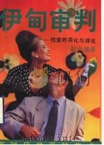 伊甸审判  性爱的异化与理化（1993 PDF版）