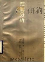 性沟分析 1990 PDF电子版封面 7214004933 张树栋著