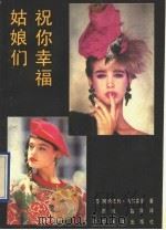 姑娘们祝你幸福（1991 PDF版）