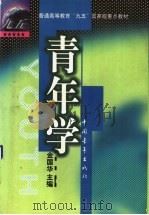 青年学 1999 PDF电子版封面 7500634021 金国华主编