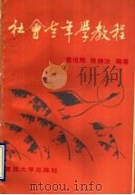 社会老年学教程 1992 PDF电子版封面 7309008391 袁缉辉,张钟汝编著
