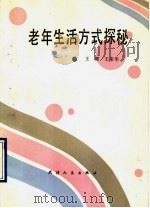 老年生活方式探秘 1990 PDF电子版封面 7201003593 王辉,王来华著