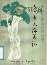 老年人际关系 1989 PDF电子版封面 7533105796 崔秋立编