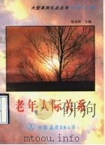 老年人际关系 1992 PDF电子版封面 7505705423 崔宝珍,赵茂桂编