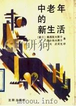 中老年的新生活 1991 PDF电子版封面 7805566127 (波兰)维西涅夫斯卡,罗什科夫斯卡著;一夫,武宏光译