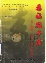 毒祸猛于虎 关于吸毒、戒毒、禁毒的对话 1998 PDF电子版封面 7542611445 高叙法编著