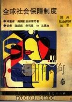 全球社会保障制度 美国社会保障总署调查报告 1989 PDF电子版封面 7800534626 美国社会保障总署编著;魏新武,李鸣善译