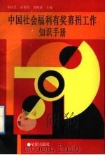 中国社会福利有奖募捐工作知识手册 1992 PDF电子版封面 7800535541 郭庆忠等主编