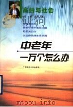 高龄与社会 1999 PDF电子版封面 7563329005 战捷主编;徐勤等编著