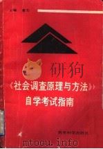 《社会调查原理与方法》自学考试指南 1991 PDF电子版封面 7504108502 袁方主编