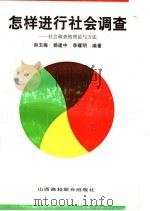 怎样进行社会调查 社会调查的理论与方法 1991 PDF电子版封面 7810321102 郝玉梅等编著
