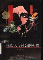 回归-残疾人与社会的相思 1993 PDF电子版封面 7508001478 马洪路著