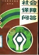 社会保障问答 1987 PDF电子版封面 7505000489 谢齐贵编