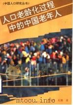 人口老龄化过程中的中国老年人 1996 PDF电子版封面 7561713657 邬沧萍,杜鹏著