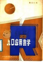 人口应用数学 1988 PDF电子版封面 7542400355 骆克任编