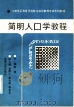 简明人口学教程 1989 PDF电子版封面 7810182463 貊琦主编