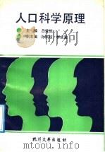人口科学原理 1992 PDF电子版封面 781035194X 吕荣侃等编著