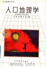 人口地理学 1992 PDF电子版封面 7534315956 罗辑等编著