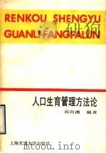 人口生育管理方法论 1990 PDF电子版封面 7313006063 高向南编著