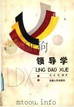 领导学 1988 PDF电子版封面 7222002537 马永光编著