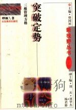 突破定势 三维管理方格 1998 PDF电子版封面 7532826058 晔枫著