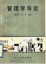 管理学导论 1990 PDF电子版封面 7800453022 鲍国泉,邵冲编著