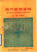 现代管理基础 1992 PDF电子版封面 7800344266 姚洪庆主编