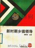 新时期乡镇领导 1988 PDF电子版封面 7563700463 《新时期乡镇领导》编写组,徐国保主编
