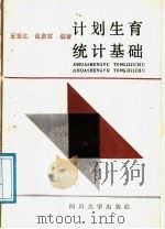 计划生育统计基础   1988  PDF电子版封面  7561401809  王世桂，谢启斌编著 