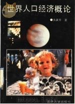 世界人口经济概论 1990 PDF电子版封面 7560104509 洪英芳著