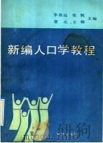 新编人口学教程 1991 PDF电子版封面 7543802449 李英远等主编