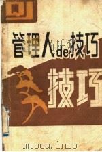 管理人的技巧 1989 PDF电子版封面 7810052071 李春方等著