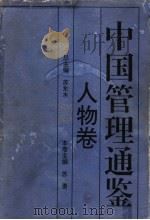中国管理通鉴 人物卷 1996 PDF电子版封面 721301143X 苏东水总主编;苏勇本卷主编
