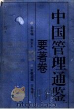 中国管理通鉴 要著卷 1996 PDF电子版封面 7213011448 苏东水总主编;王龙宝本卷主编